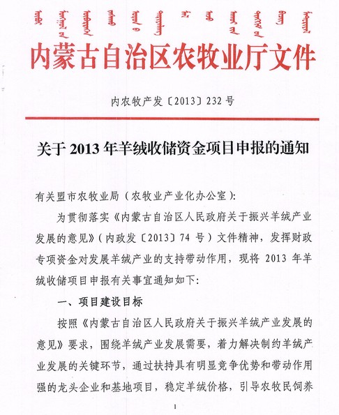 關(guān)于2013年羊絨收儲資金項(xiàng)目申報的通知