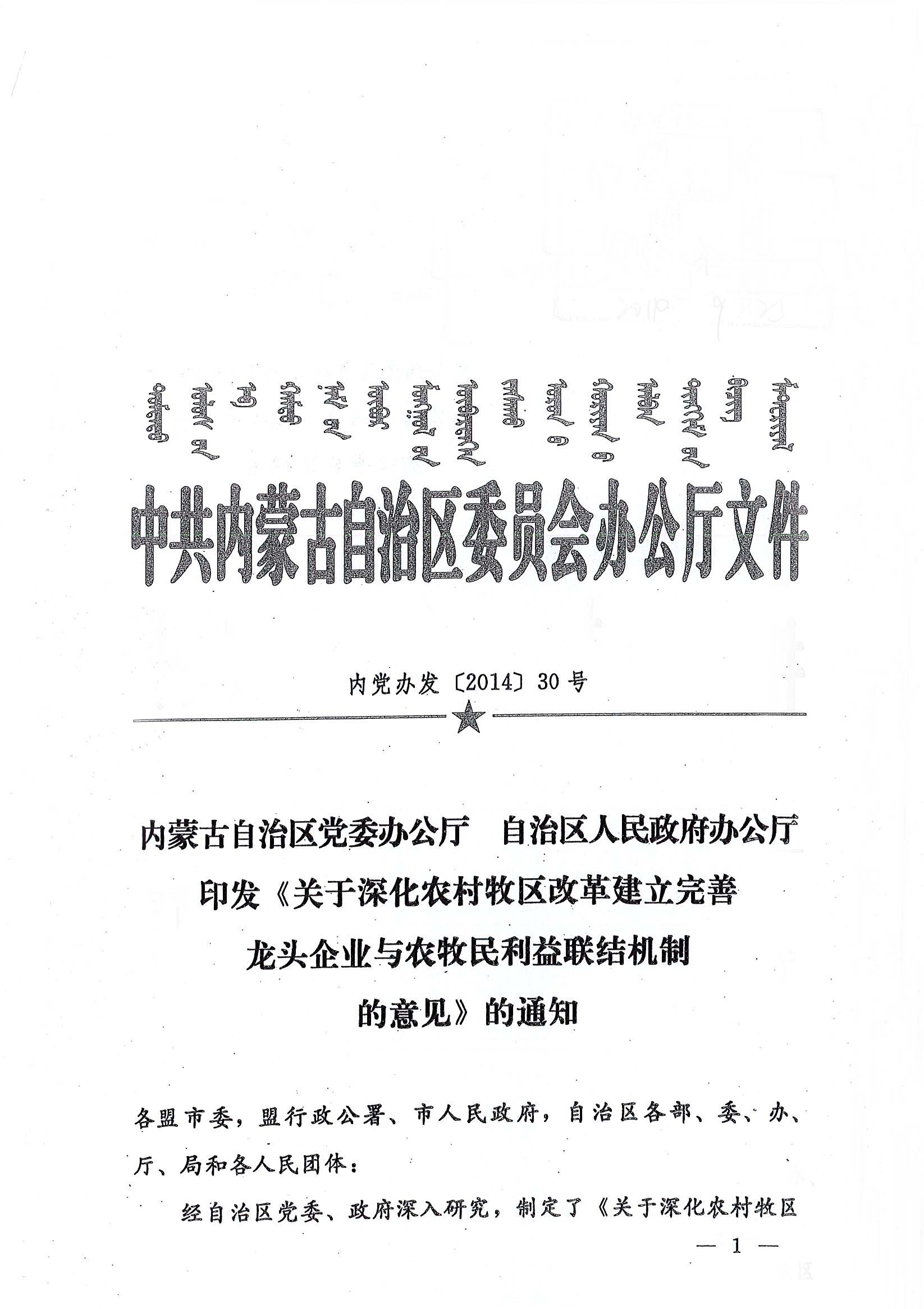 內黨辦發(fā)【2014】30號內蒙古自治區(qū)黨委辦公廳自治區(qū)人民政府辦公廳印發(fā)《關于深化農村牧區(qū)改革建立完善龍頭企業(yè)與農牧民利益聯(lián)結機制的意見》的通知