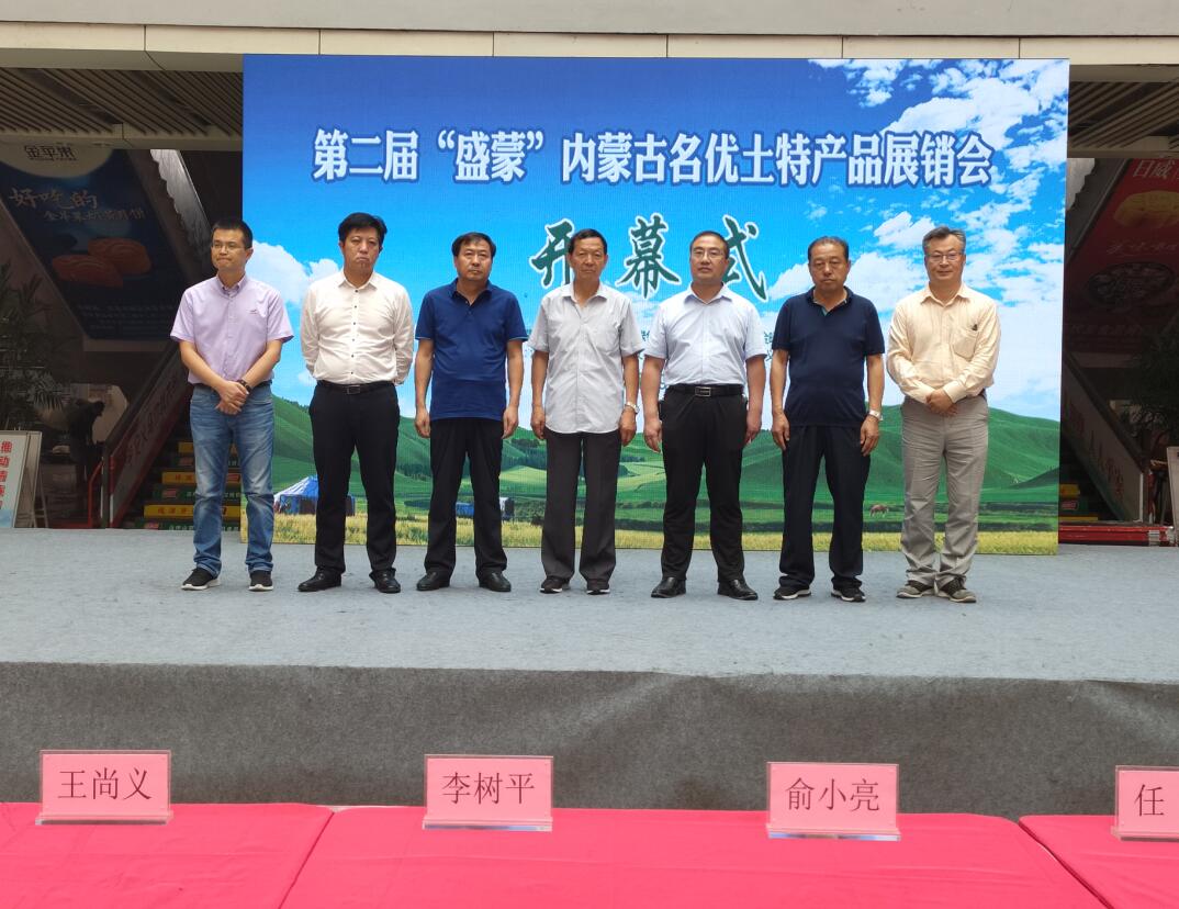 第二屆“盛蒙”內(nèi)蒙古名優(yōu)土特產(chǎn)品展銷(xiāo)會(huì)隆重召開(kāi)