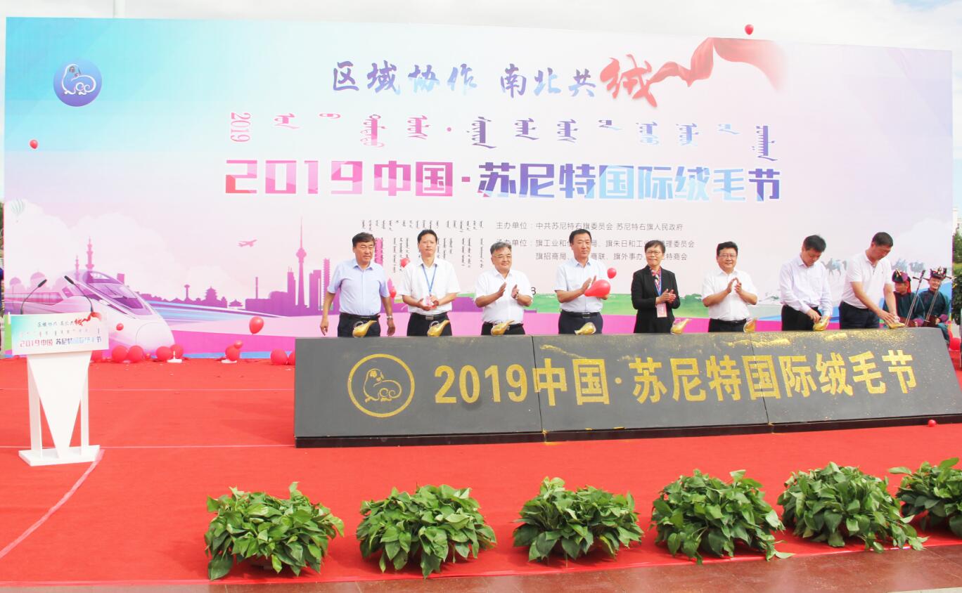2019中國(guó)蘇尼特國(guó)際絨毛節(jié)盛大召開(kāi)