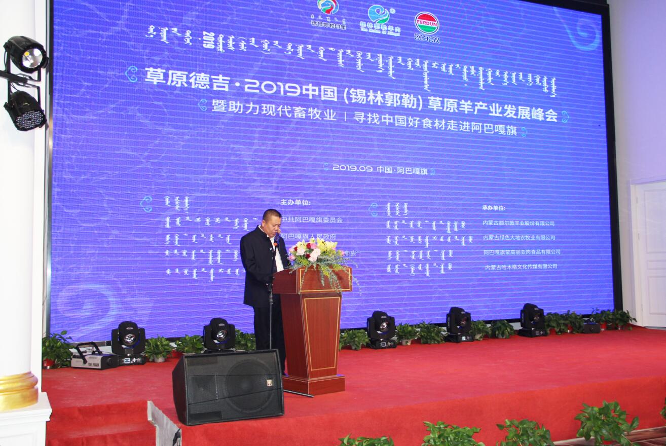 草原德吉·2019中國(guó)（錫林郭勒）草原羊產(chǎn)業(yè)發(fā)展峰會(huì)暨助力現(xiàn)代畜牧業(yè)尋找中國(guó)好食材走進(jìn)阿巴嘎旗