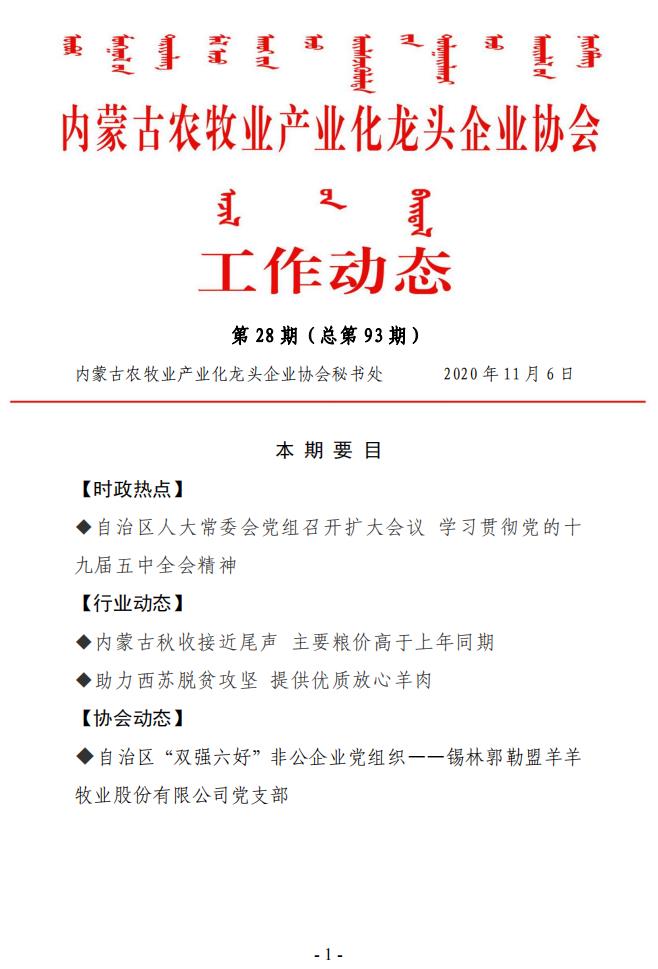 內(nèi)蒙古農(nóng)牧業(yè)產(chǎn)業(yè)化龍頭企業(yè)協(xié)會(huì)工作動(dòng)態(tài)第28期（總第93期)