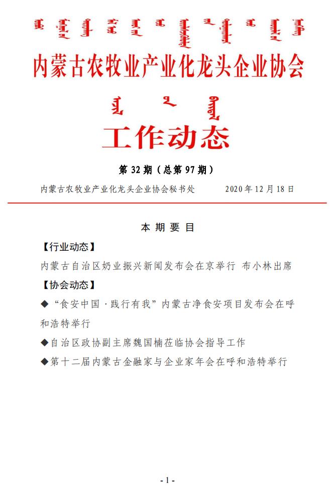 內(nèi)蒙古農(nóng)牧業(yè)產(chǎn)業(yè)化龍頭企業(yè)協(xié)會工作動態(tài)第32期（總第97期)