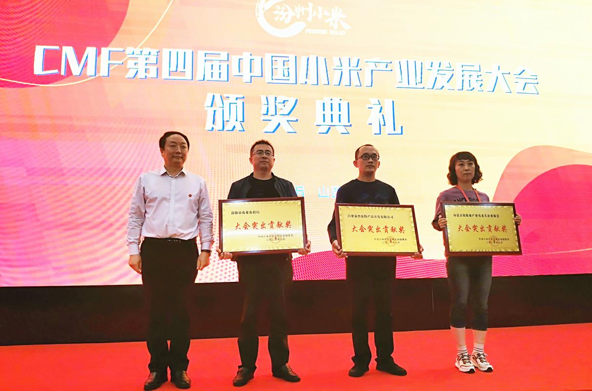 CMF第四屆中國小米產(chǎn)業(yè)發(fā)展大會 在汾陽會展中心盛大開幕