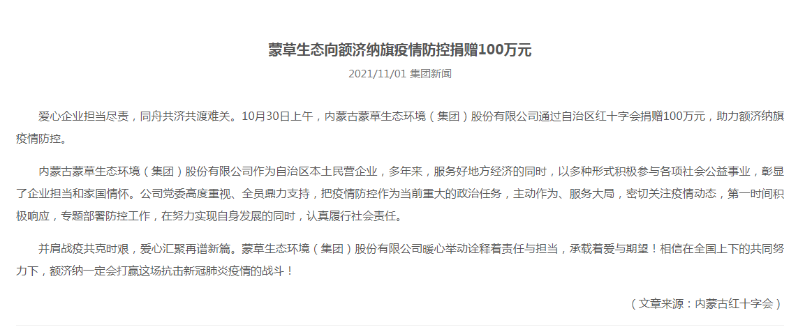 抗疫馳援，我們在行動： 協(xié)會會員單位-內(nèi)蒙古蒙草生態(tài)環(huán)境（集團）股份有限公司