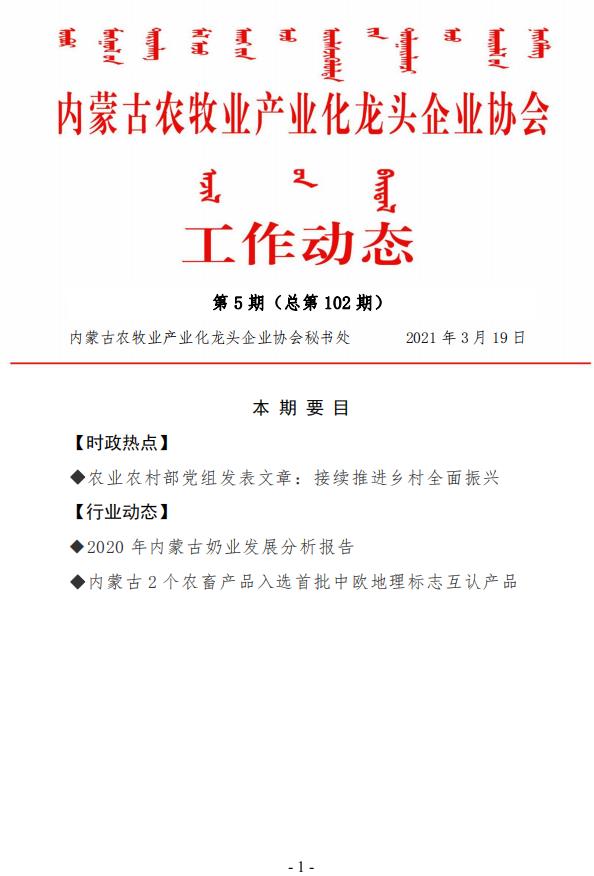 內蒙古農牧業(yè)產業(yè)化龍頭企業(yè)協(xié)會工作動態(tài)第5期（總第102期)