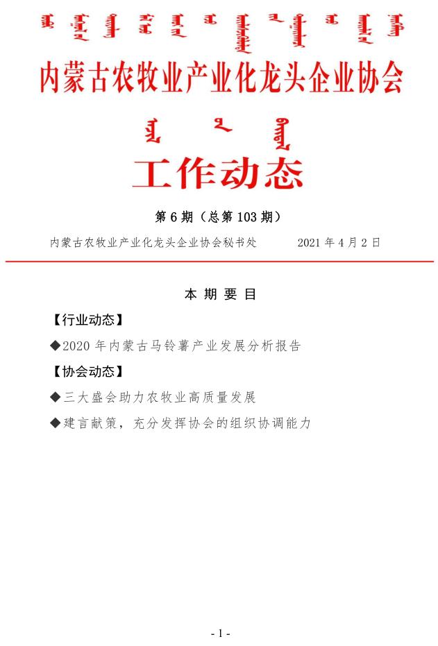 內蒙古農牧業(yè)產業(yè)化龍頭企業(yè)協(xié)會工作動態(tài)第6期（總第103期)