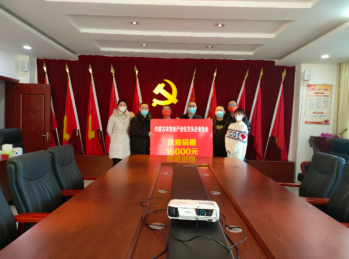 眾志成城，抗擊疫情— 內(nèi)蒙古農(nóng)牧業(yè)產(chǎn)業(yè)化龍頭企業(yè)協(xié)會(huì)在行動(dòng)