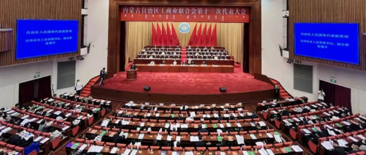 內(nèi)蒙古自治區(qū)工商業(yè)聯(lián)合會(huì)第十三次代表大會(huì)召開(kāi)  內(nèi)蒙古農(nóng)牧業(yè)產(chǎn)業(yè)化龍頭企業(yè)協(xié)會(huì)會(huì)長(zhǎng)周勇、副會(huì)長(zhǎng)王臻等多家會(huì)員單位負(fù)責(zé)人當(dāng)選副主席