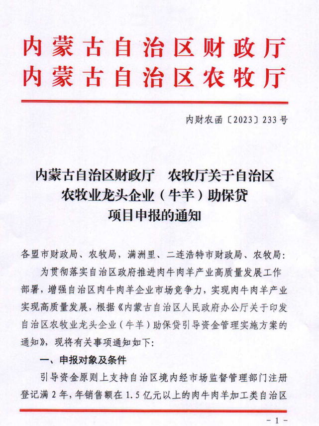 內(nèi)財農(nóng)涵【2023】233號內(nèi)蒙古自治區(qū)財政廳 農(nóng)牧廳關于自治區(qū)農(nóng)牧業(yè)龍頭企業(yè)（牛羊）助保貸項目申報的通知