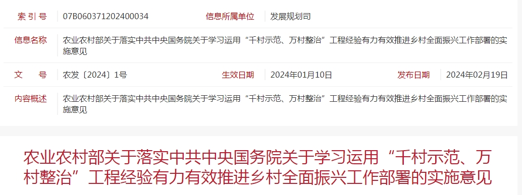 農(nóng)業(yè)農(nóng)村部關于落實中共中央國務院關于學習運用“千村示范、萬村整治”工程經(jīng)驗有力有效推進鄉(xiāng)村全面振興工作部署的實施意見