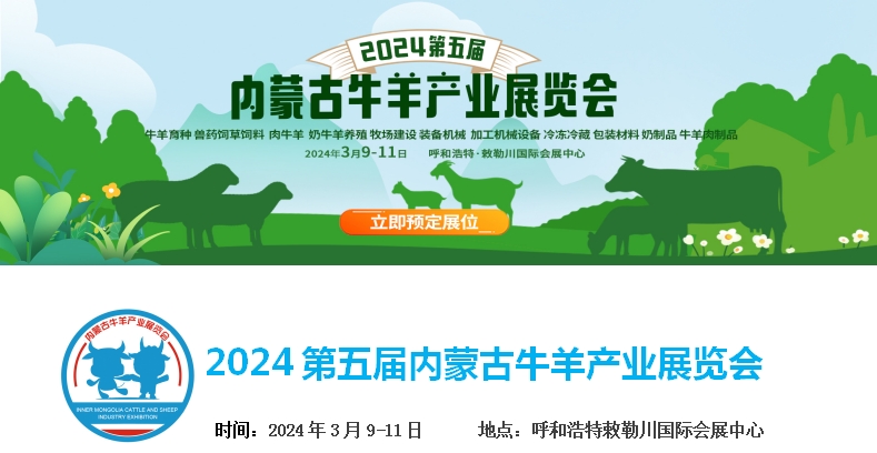 2024第五屆內(nèi)蒙古牛羊產(chǎn)業(yè)展覽會(huì)將于3月9日-11日在呼和浩特市·敕勒川國(guó)際會(huì)展中心舉行！