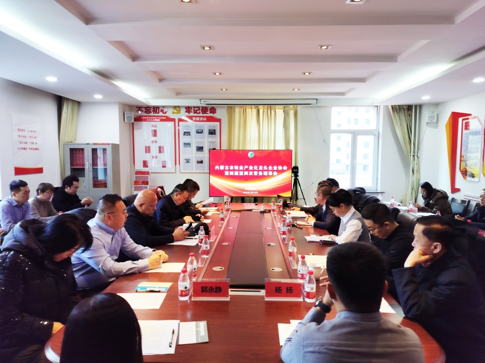 凝心聚智、共謀發(fā)展 協(xié)會(huì)第四屆第四次常務(wù)理事會(huì)在呼市召開(kāi)