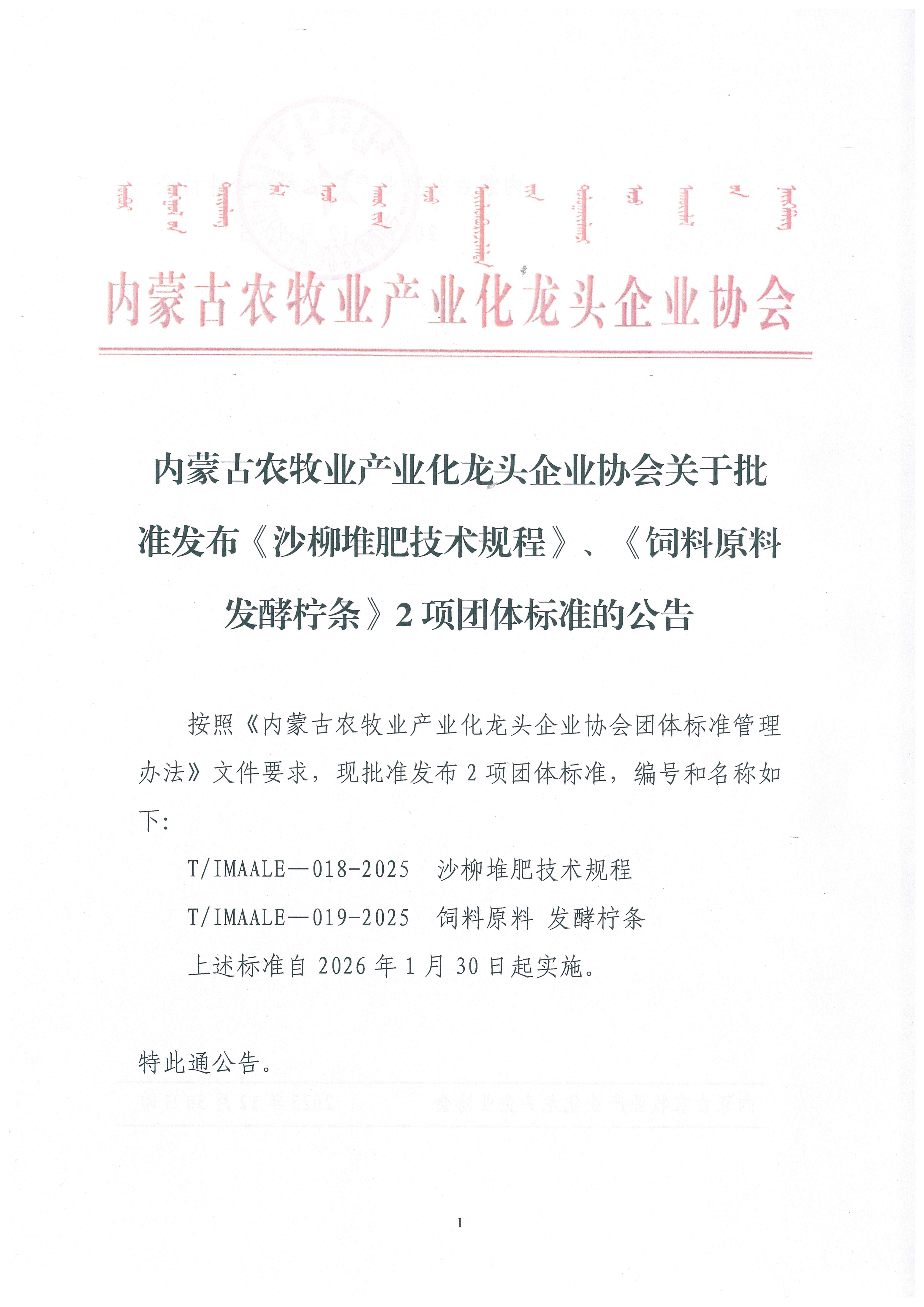 內(nèi)蒙古農(nóng)牧業(yè)產(chǎn)業(yè)化龍頭企業(yè)協(xié)會關于批準發(fā)布《沙柳堆肥技術規(guī)程》、《飼料原料 發(fā)酵檸條》2項團體標準的公告