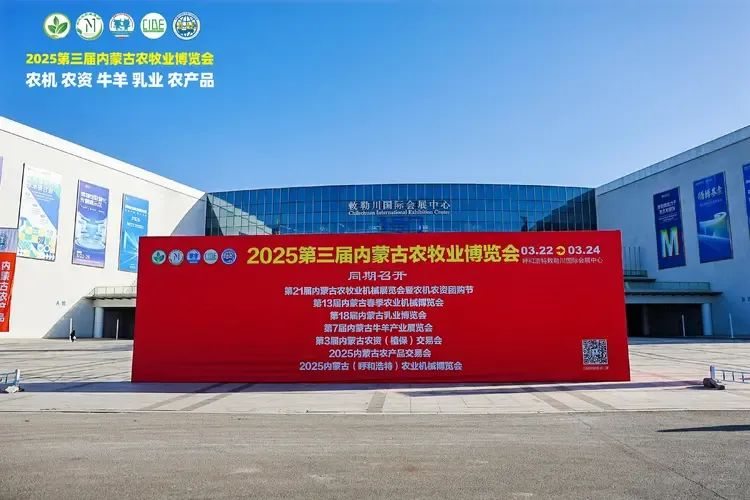 2025第三屆內(nèi)蒙古農(nóng)牧業(yè)博覽會(huì)在呼和浩特敕勒川國(guó)際會(huì)展中心盛大開幕